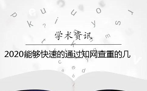 2020能夠快速的通過知網查重的幾個方法