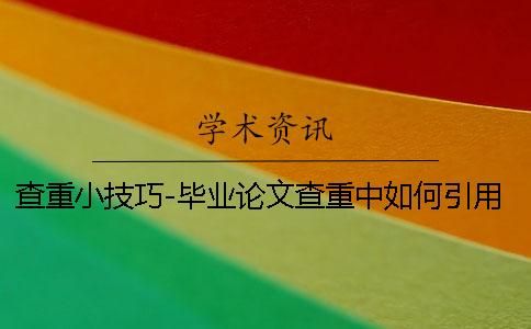 查重小技巧-畢業論文查重中如何引用文獻才不會被標紅