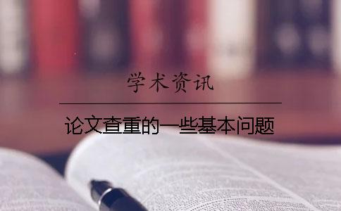 論文查重的一些基本問題