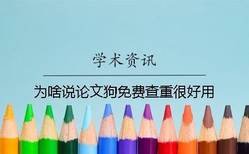 為啥說論文狗免費查重很好用？