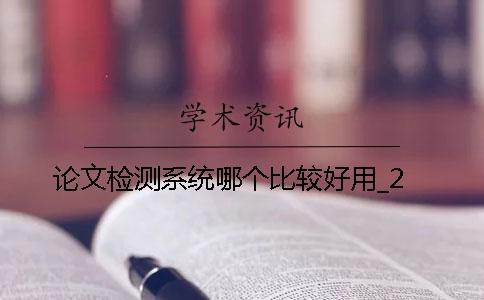 論文檢測系統(tǒng)哪個比較好用？_2