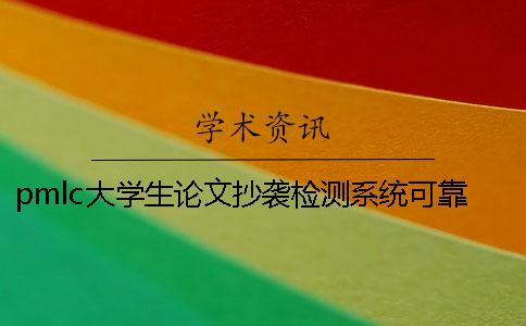 pmlc大學生論文抄襲檢測系統可靠性如何【干貨分享】