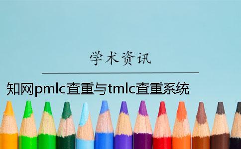 知網pmlc查重與tmlc查重系統有哪些差別？