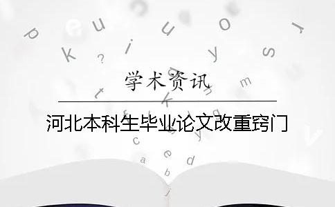 河北本科生畢業論文改重竅門