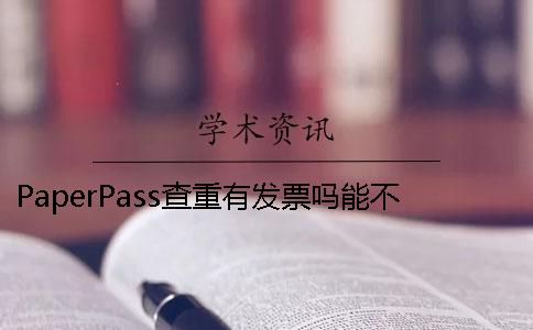PaperPass查重有發票嗎？能不能開發票？