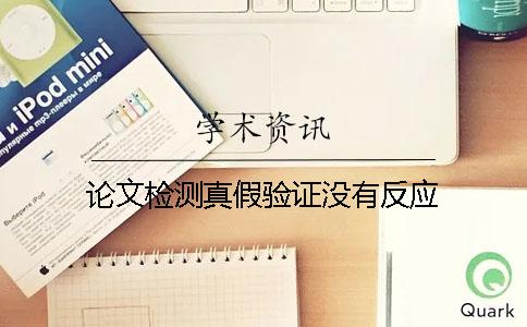 論文檢測真假驗證沒有反應
