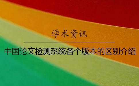中國(guó)論文檢測(cè)系統(tǒng)各個(gè)版本的區(qū)別介紹