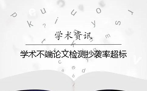 學術不端論文檢測抄襲率超標