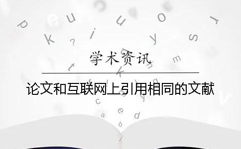 論文和互聯網上引用相同的文獻