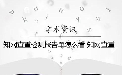 知網查重檢測報告單怎么看？ 知網查重檢測快48個小時了