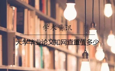 大學畢業論文知網查重值多少