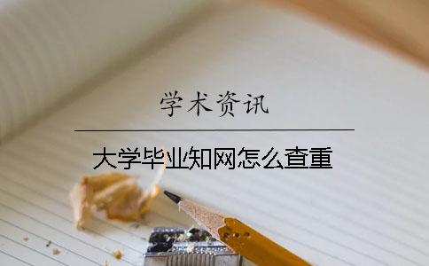 大學(xué)畢業(yè)知網(wǎng)怎么查重
