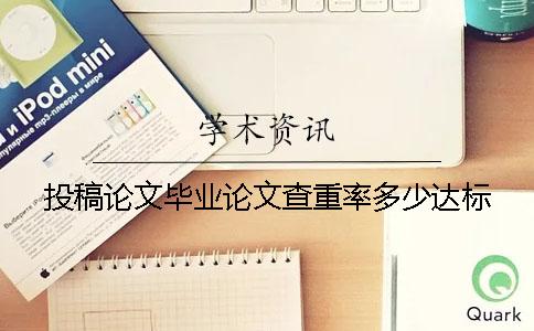 投稿論文畢業論文查重率多少達標