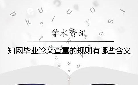 知網畢業論文查重的規則有哪些含義