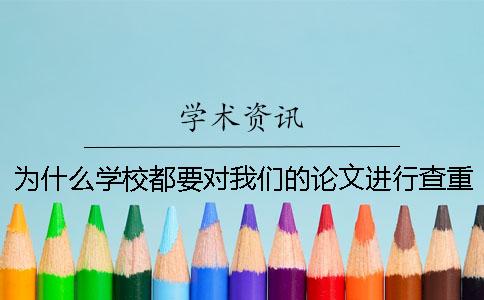 為什么學校都要對我們的論文進行查重檢測？