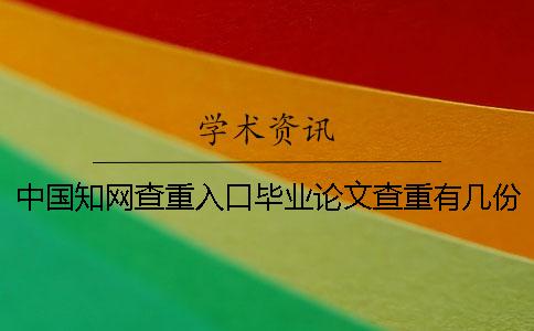 中國知網(wǎng)查重入口畢業(yè)論文查重有幾份檢查報告? 中國知網(wǎng)查重入口畢業(yè)論文查重有幾份檢查報告?