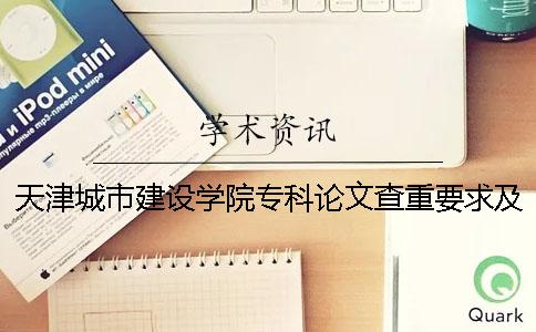 天津城市建設學院專科論文查重要求及重復率