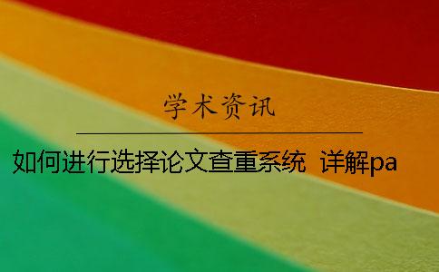 如何進行選擇論文查重系統？ 詳解paperfree論文查重系統優勢！
