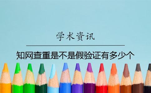 知網查重是不是假驗證有多少個