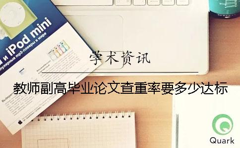 教師副高畢業(yè)論文查重率要多少達(dá)標(biāo)