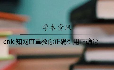 cnki知網查重教你正確引用？正確論文引用格式是哪一個？？