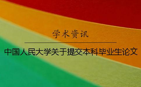 中國人民大學關于提交本科畢業生論文查重通知