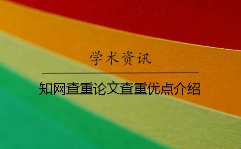 知網查重論文查重優點介紹 知網查重論文查重優點介紹