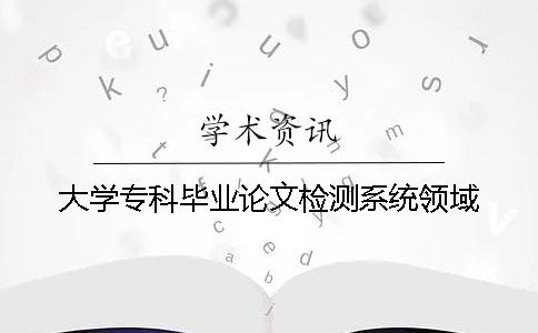 大學專科畢業論文檢測系統領域