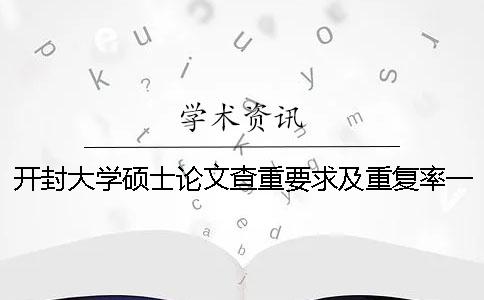 開封大學碩士論文查重要求及重復率一