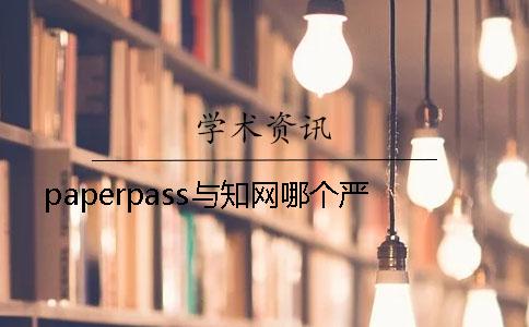 paperpass與知網哪個嚴