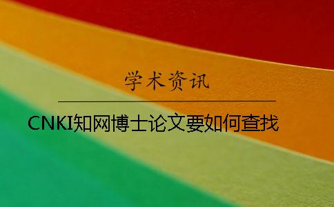 CNKI知網博士論文要如何查找