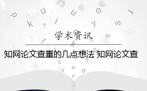 知網論文查重的幾點想法 知網論文查重一篇大概要多少時間