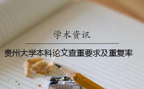 貴州大學本科論文查重要求及重復率 貴州大學本科論文格式