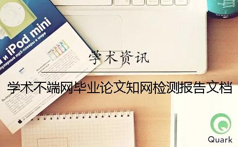 學術不端網畢業論文知網檢測報告文檔全部有幾份? 學術不端網畢業論文知網檢測報告文檔全部有幾份?