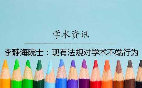 李靜海院士：現有法規對學術不端行為缺乏可操作性