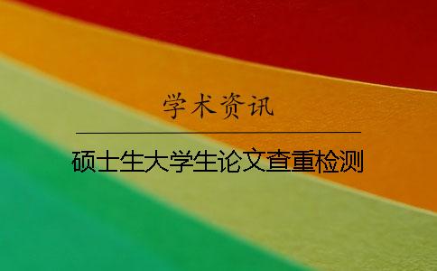 碩士生大學生論文查重檢測