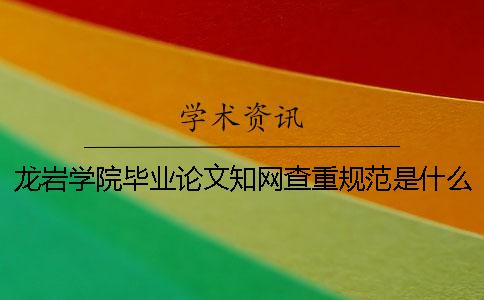 龍巖學院畢業論文知網查重規范是什么