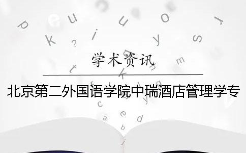 北京第二外國語學院中瑞酒店管理學專科論文查重要求及重復率 北京第二外國語學院中瑞酒店管理學地址