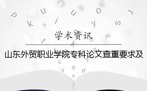 山東外貿(mào)職業(yè)學院專科論文查重要求及重復率 山東外貿(mào)職業(yè)學院2019年專科錄取分數(shù)線