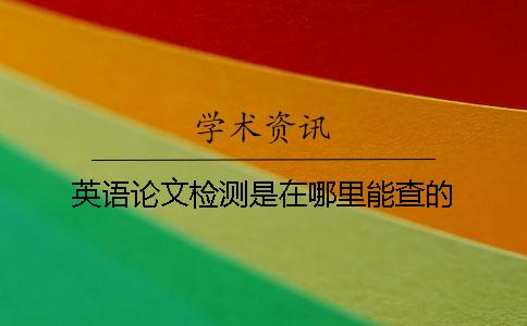 英語論文檢測是在哪里能查的