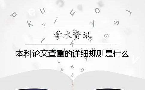 本科論文查重的詳細規則是什么？