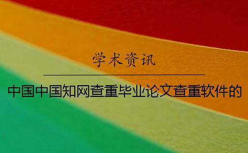 中國(guó)中國(guó)知網(wǎng)查重畢業(yè)論文查重軟件的優(yōu)點(diǎn)到底是怎么回事? 中國(guó)中國(guó)知網(wǎng)查重畢業(yè)論文查重軟件的優(yōu)點(diǎn)到底是怎么回事?