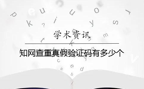 知網查重真假驗證碼有多少個
