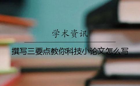 撰寫三要點教你科技小論文怎么寫