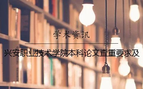興安職業技術學院本科論文查重要求及重復率 興安職業技術學院職業本科好不好