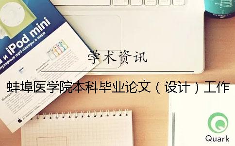 蚌埠醫學院本科畢業論文（設計）工作管理辦法 蚌埠醫學院畢業論文設計管理系統