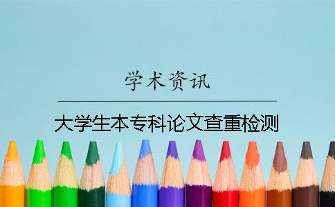大學生本專科論文查重檢測