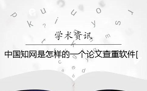 中國知網是怎樣的一個論文查重軟件[小竅門]