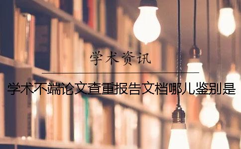 學術不端論文查重報告文檔哪兒鑒別是否真品