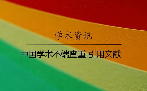 中國學術不端查重 引用文獻